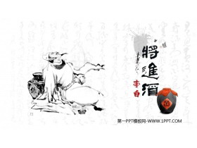 《将进酒》PPT教学课件-第一PPT