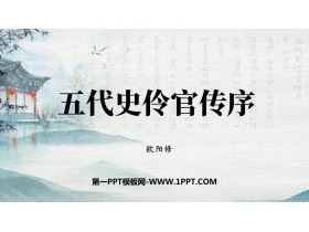《五代史伶官传序》PPT下载-第一PPT
