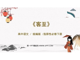 《客至》PPT下载-第一PPT