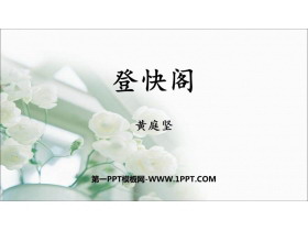 《登快阁》PPT课件-第一PPT