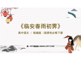 《临安春雨初霁》PPT下载-第一PPT