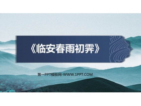 《临安春雨初霁》PPT课件下载-第一PPT