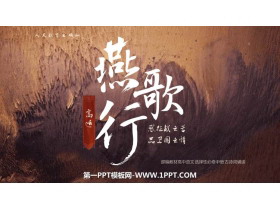 《燕歌行》PPT下载-第一PPT