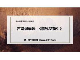 《李凭箜篌引》PPT课件-第一PPT