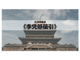 《李凭箜篌引》PPT教学课件-第一PPT