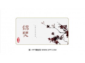 《锦瑟》PPT课件下载-第一PPT