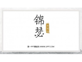 《锦瑟》PPT精品课件-第一PPT