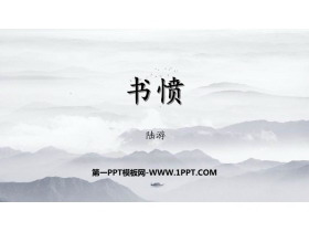 《书愤》PPT下载-第一PPT