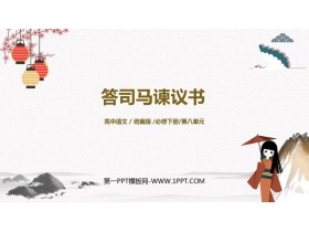 《答司马谏议书》PPT教学课件-第一PPT