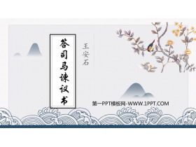 《答司马谏议书》PPT免费课件-第一PPT