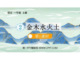 《金木水火土》PPT免费课件(第1课时)-第一PPT