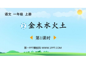 《金木水火土》PPT免费下载(第1课时)-第一PPT