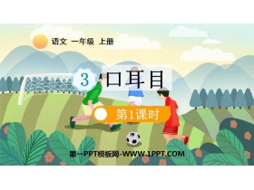 《口耳目》PPT教学课件(第1课时)-第一PPT