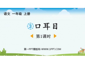 《口耳目》PPT免费课件(第1课时)-第一PPT
