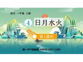 《日月水火》PPT精品课件(第1课时)-第一PPT