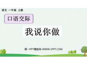 《我说你做》PPT优质课件下载-第一PPT