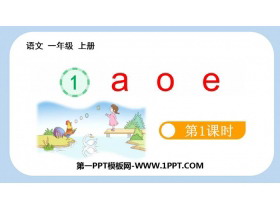 《aoe》PPT免费课件(第1课时)-第一PPT