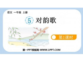 《对韵歌》PPT免费课件(第1课时)-第一PPT