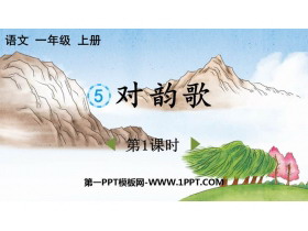 《对韵歌》PPT精品课件(第1课时)-第一PPT