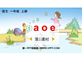 《aoe》PPT免费下载(第1课时)-第一PPT