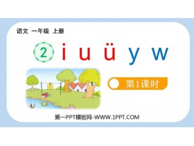 《iuüyw》PPT教学课件(第1课时)-第一PPT