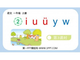《iuüyw》PPT教学课件(第3课时)-第一PPT