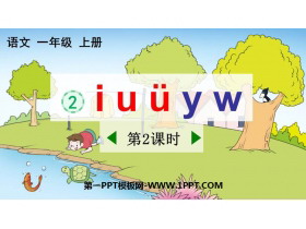 《iuüyw》PPT免费课件(第2课时)-第一PPT