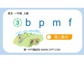 《bpmf》PPT免费课件(第1课时)-第一PPT