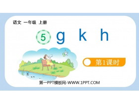 《gkh》PPT优质课件(第1课时)-第一PPT