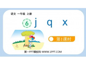 《jqx》PPT教学课件(第1课时)-第一PPT