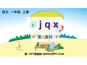 《jqx》PPT课件下载(第1课时)-第一PPT