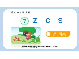 《zcs》PPT教学课件(第1课时)-第一PPT