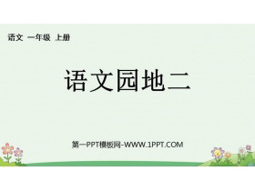 《语文园地二》PPT优秀课件(一年级上册)-第一PPT