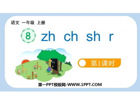 《zh ch sh r》PPT免费下载(第1课时)-第一PPT