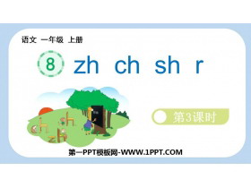 《zh ch sh r》PPT免费下载(第3课时)-第一PPT