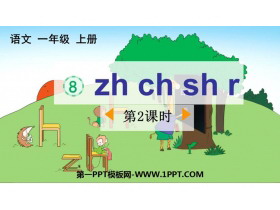 《zh ch sh r》PPT精品课件(第2课时)-第一PPT