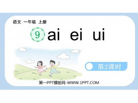 《ai ei ui》PPT免费课件(第2课时)-第一PPT