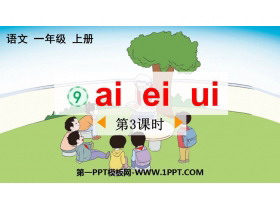 《ai ei ui》PPT免费下载(第3课时)-第一PPT