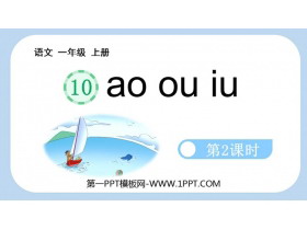 《ao ou iu》PPT教学课件(第2课时)-第一PPT