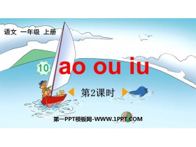 《ao ou iu》PPT免费课件(第2课时)-第一PPT