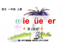 《ie üe er》PPT免费下载(第1课时)-第一PPT