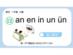 《an en in un ün》PPT精品课件(第2课时)-第一PPT