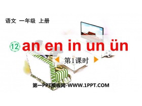 《an en in un ün》PPT优质课件(第1课时)-第一PPT
