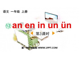 《an en in un ün》PPT优质课件(第3课时)-第一PPT