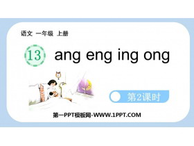 《ang eng ing ong》PPT优质课件(第2课时)-第一PPT