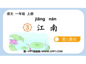《江南》PPT教学课件(第1课时)-第一PPT