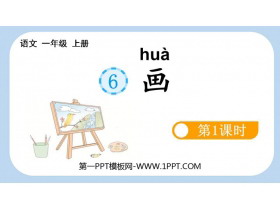 《画》PPT教学课件(第1课时)-第一PPT