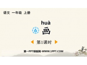 《画》PPT免费课件(第1课时)-第一PPT