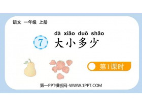 《大小多少》PPT免费课件(第1课时)-第一PPT