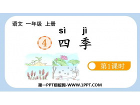 《四季》PPT优秀课件(第1课时)-第一PPT